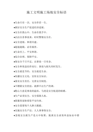 施工文明工地安全标语