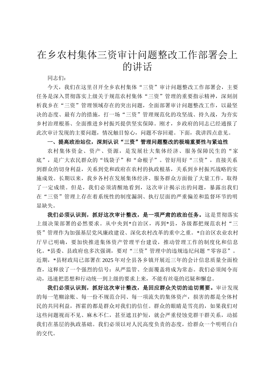 在乡农村集体三资审计问题整改工作部署会上的讲话_第1页