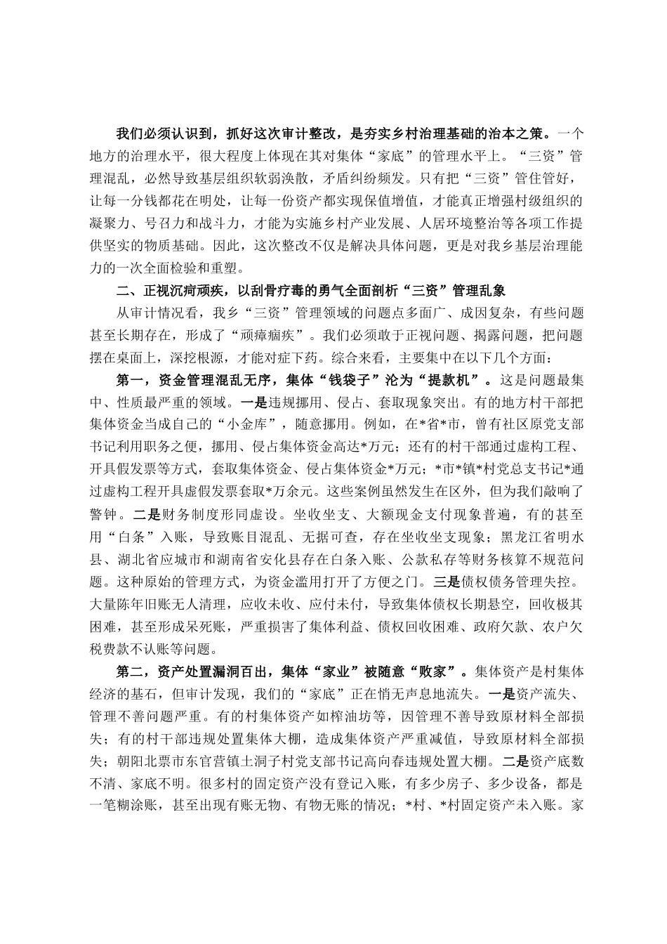 在乡农村集体三资审计问题整改工作部署会上的讲话_第2页