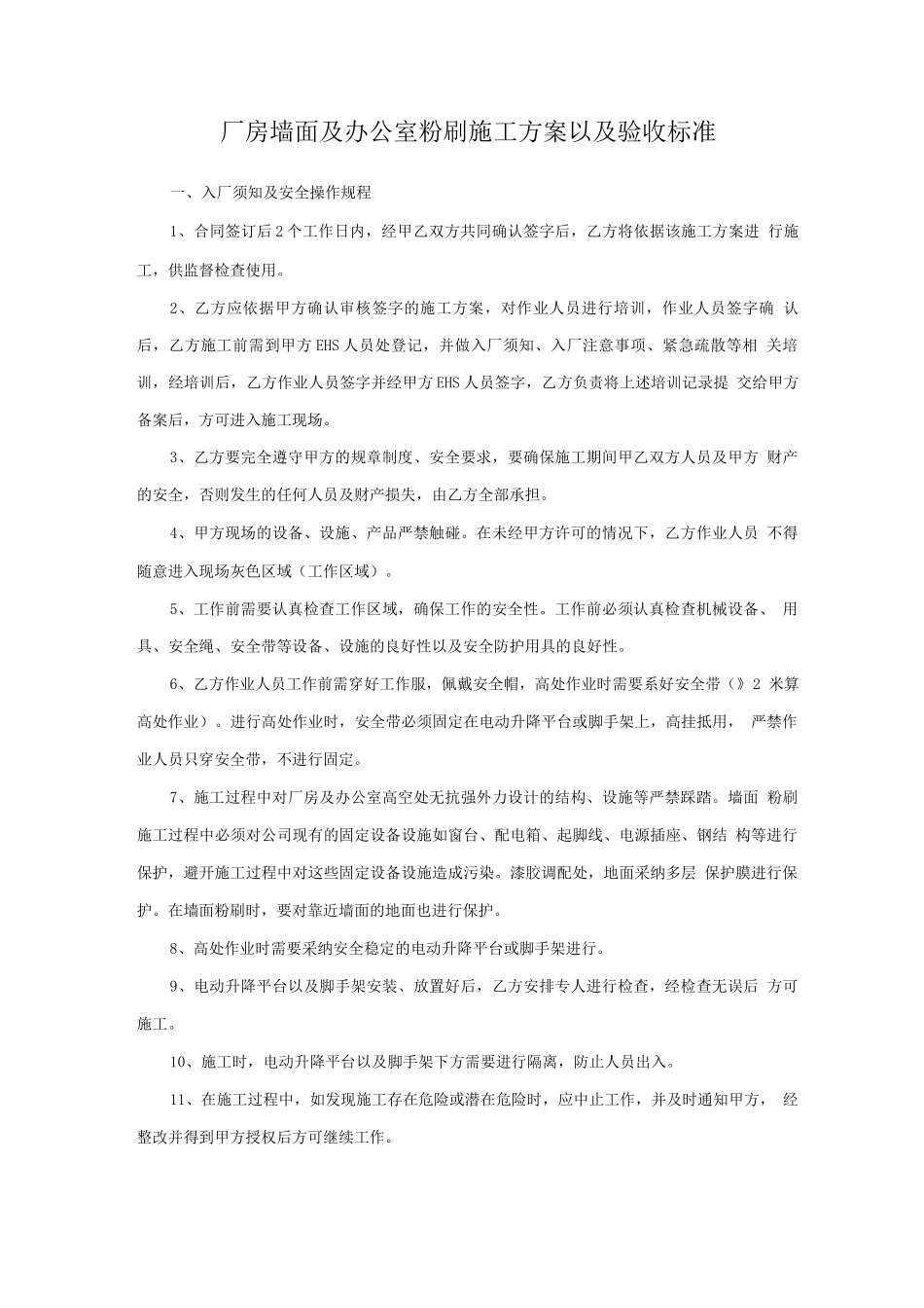 施工方案-厂房墙面及办公室粉刷施工方案以及验收标准_第1页