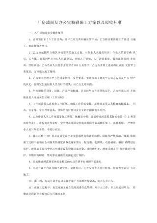 施工方案-厂房墙面及办公室粉刷施工方案以及验收标准
