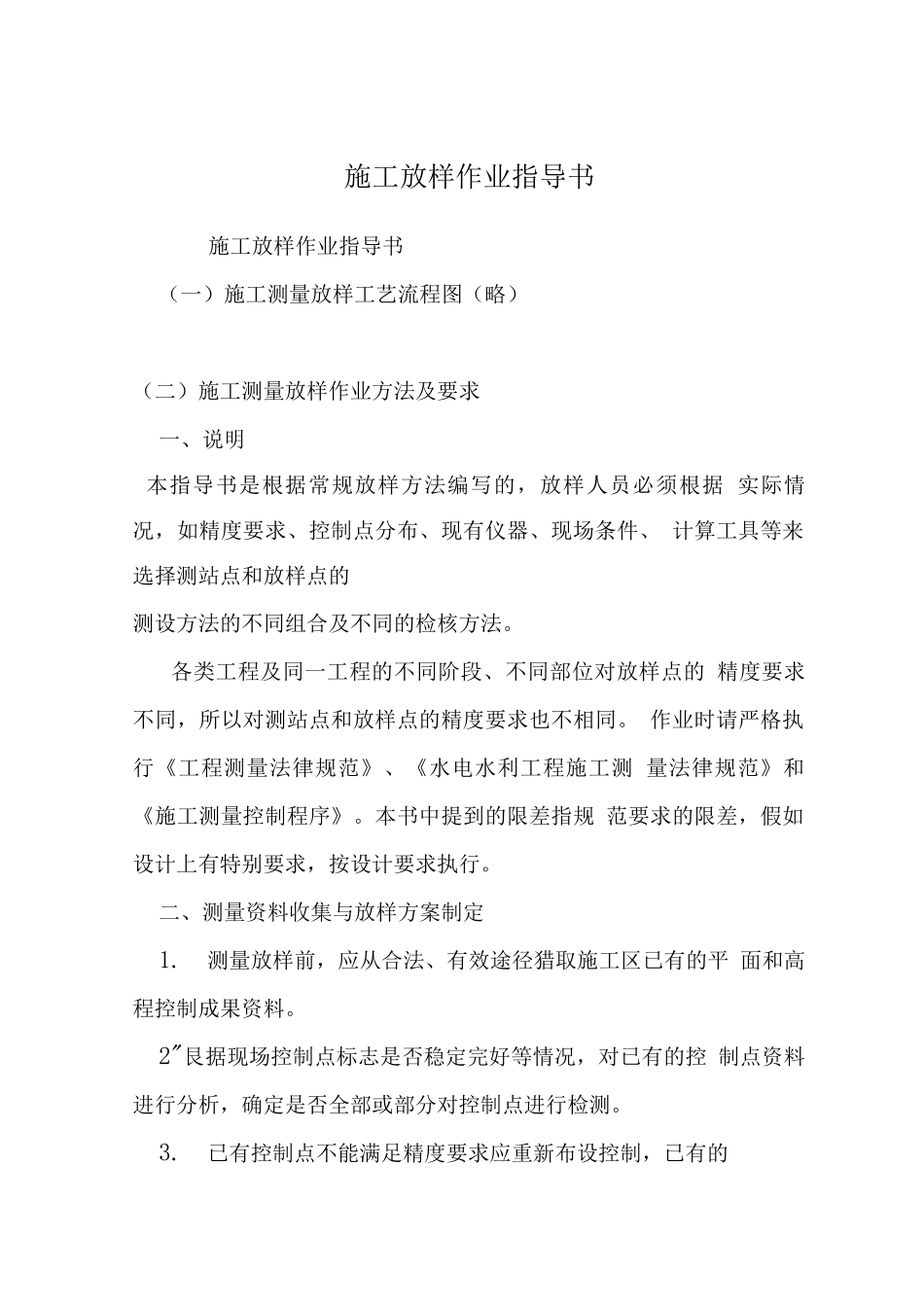 施工放样作业指导书-_第1页