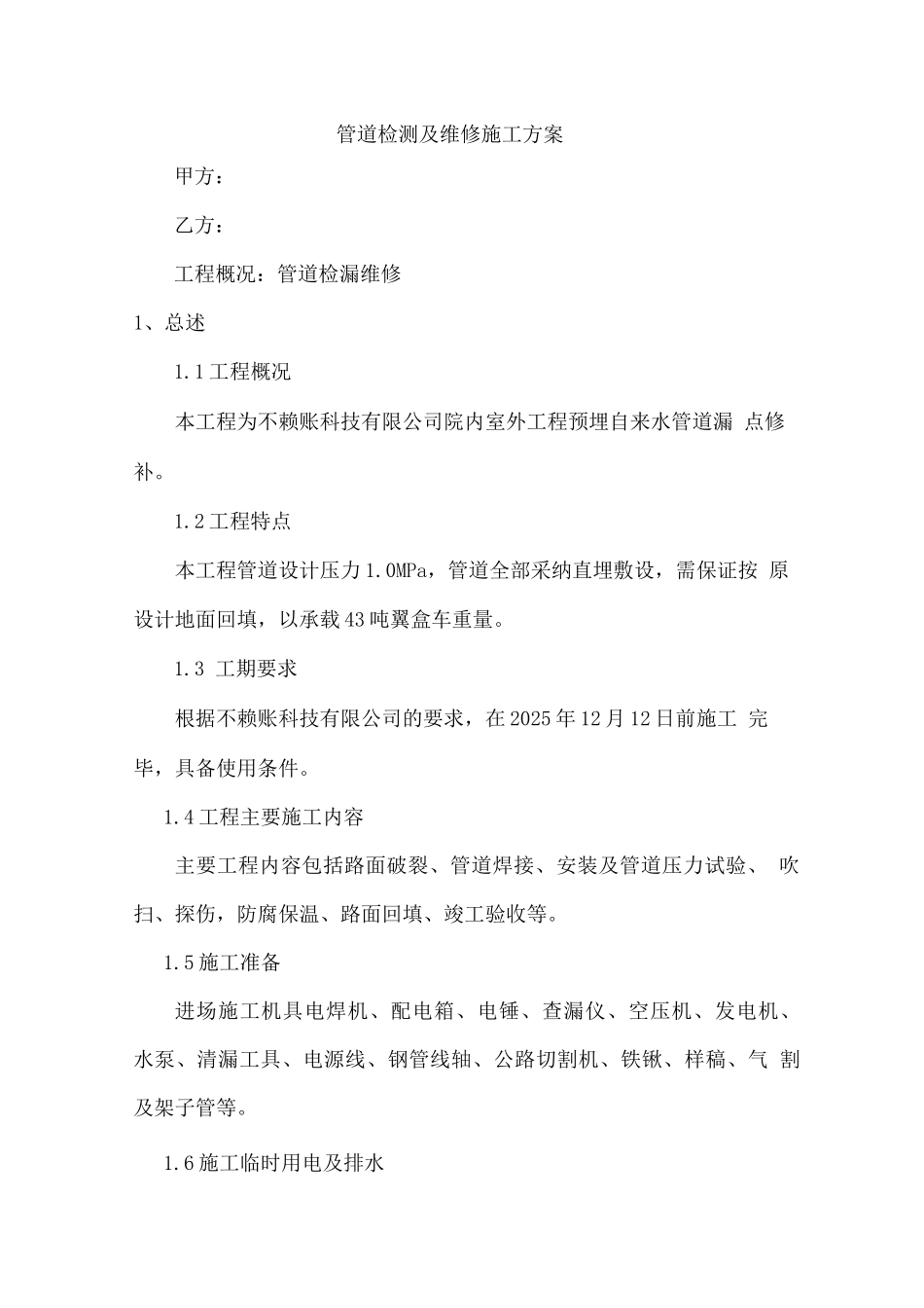 施工方案-管道检测及维修_第1页