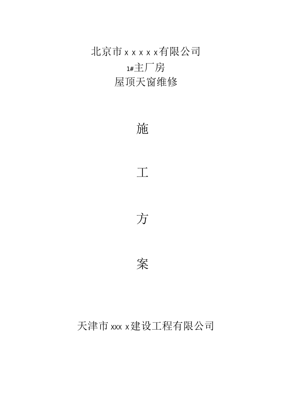 施工方案-厂房天窗胶条维修更换屋顶采光板维修屋顶维修施工_第1页