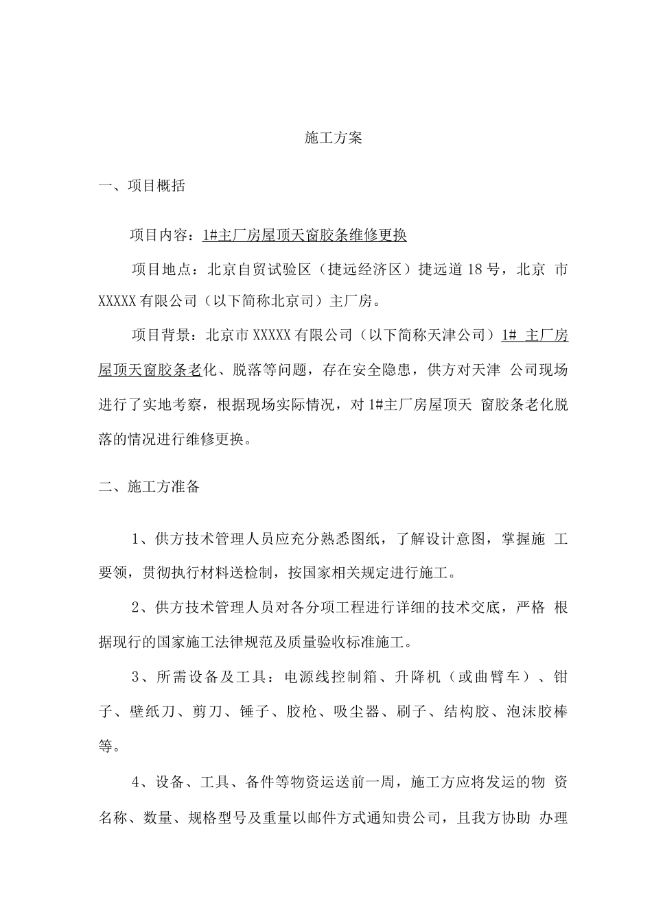 施工方案-厂房天窗胶条维修更换屋顶采光板维修屋顶维修施工_第2页