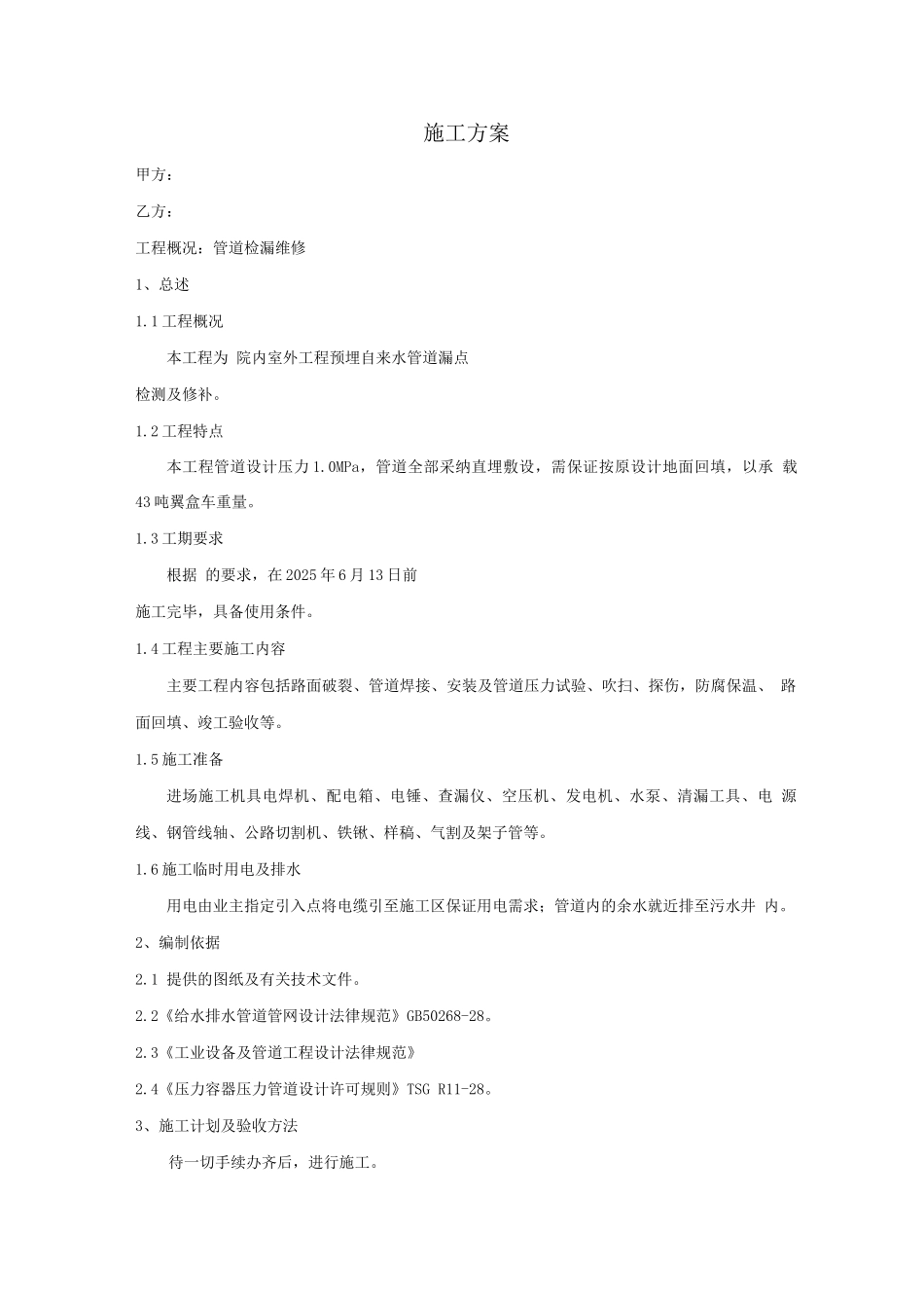 施工方案-自来水管道补漏维修技术方案施工方案技术要求技术协议_第1页