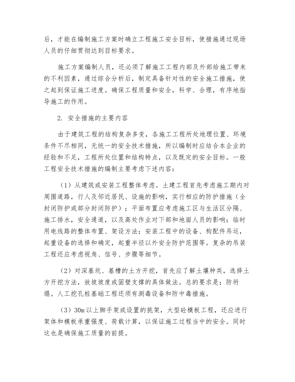 施工方案中安全技术措施的编制_第2页