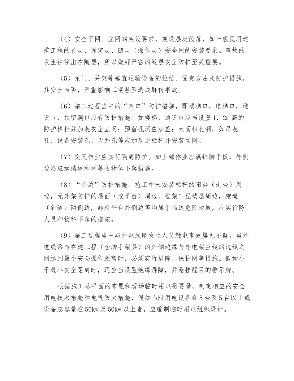 施工方案中安全技术措施的编制_第3页