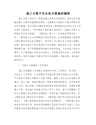 施工方案中安全技术措施的编制