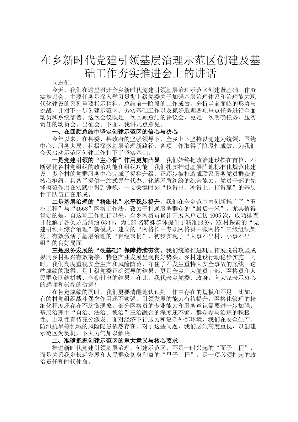 在乡新时代党建引领基层治理示范区创建及基础工作夯实推进会上的讲话_第1页