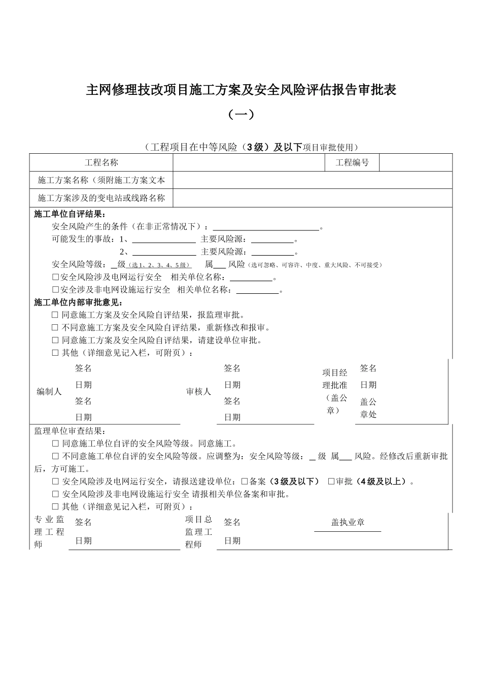 施工方案及安全风险评估报告审批表_第1页