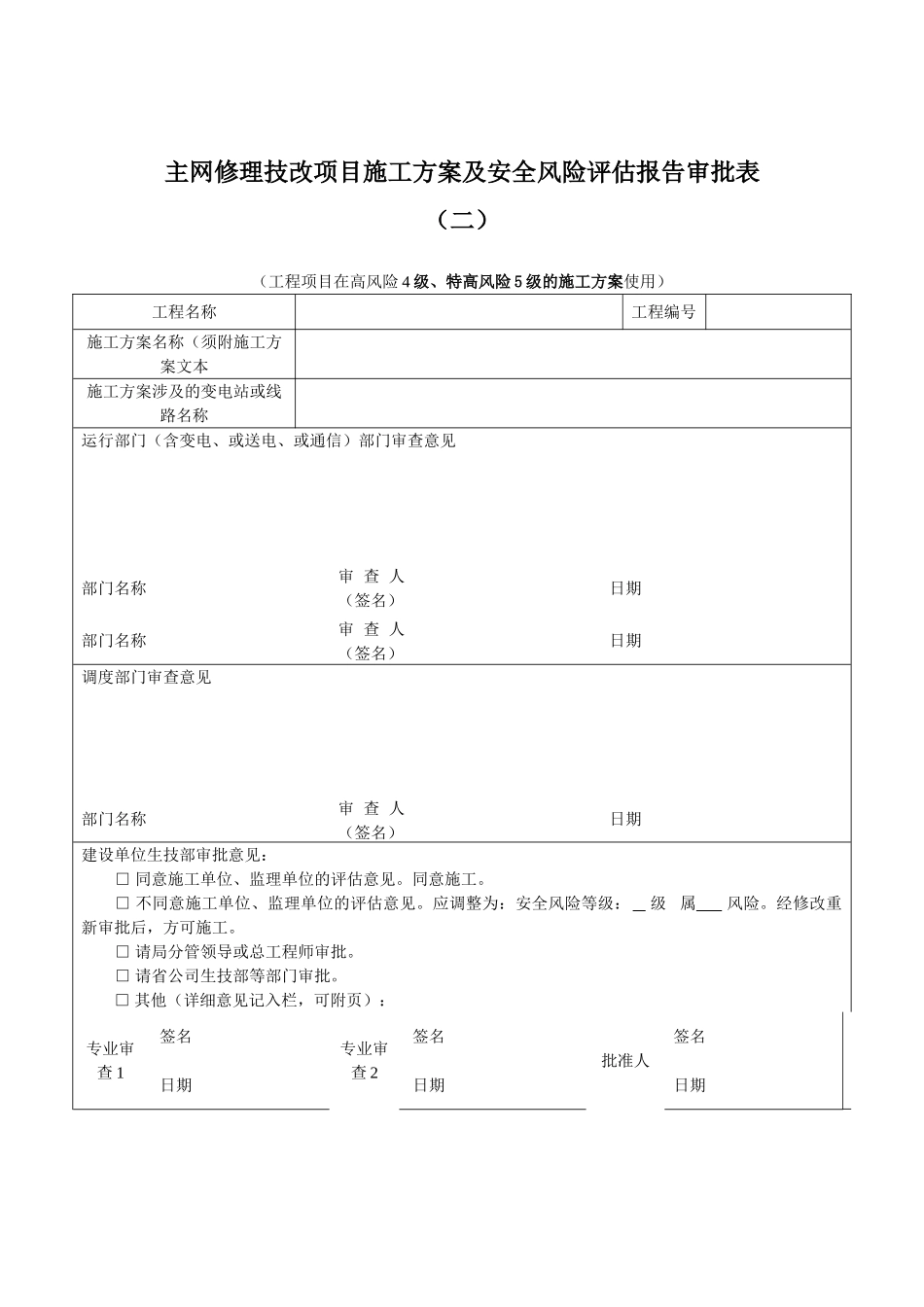 施工方案及安全风险评估报告审批表_第3页