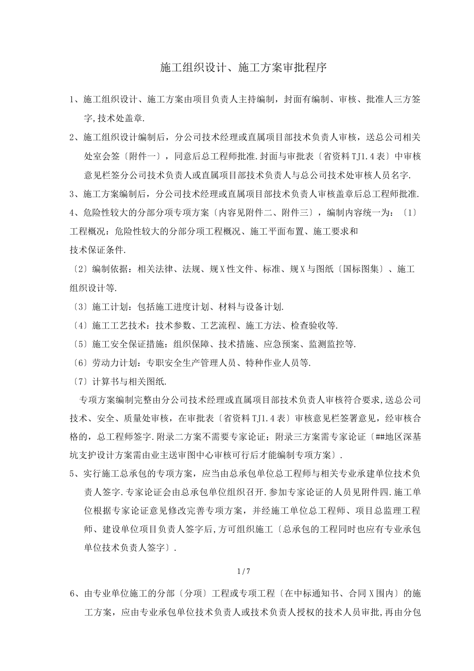 施工方案审批程序_第1页