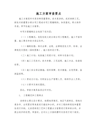 施工方案审查要点