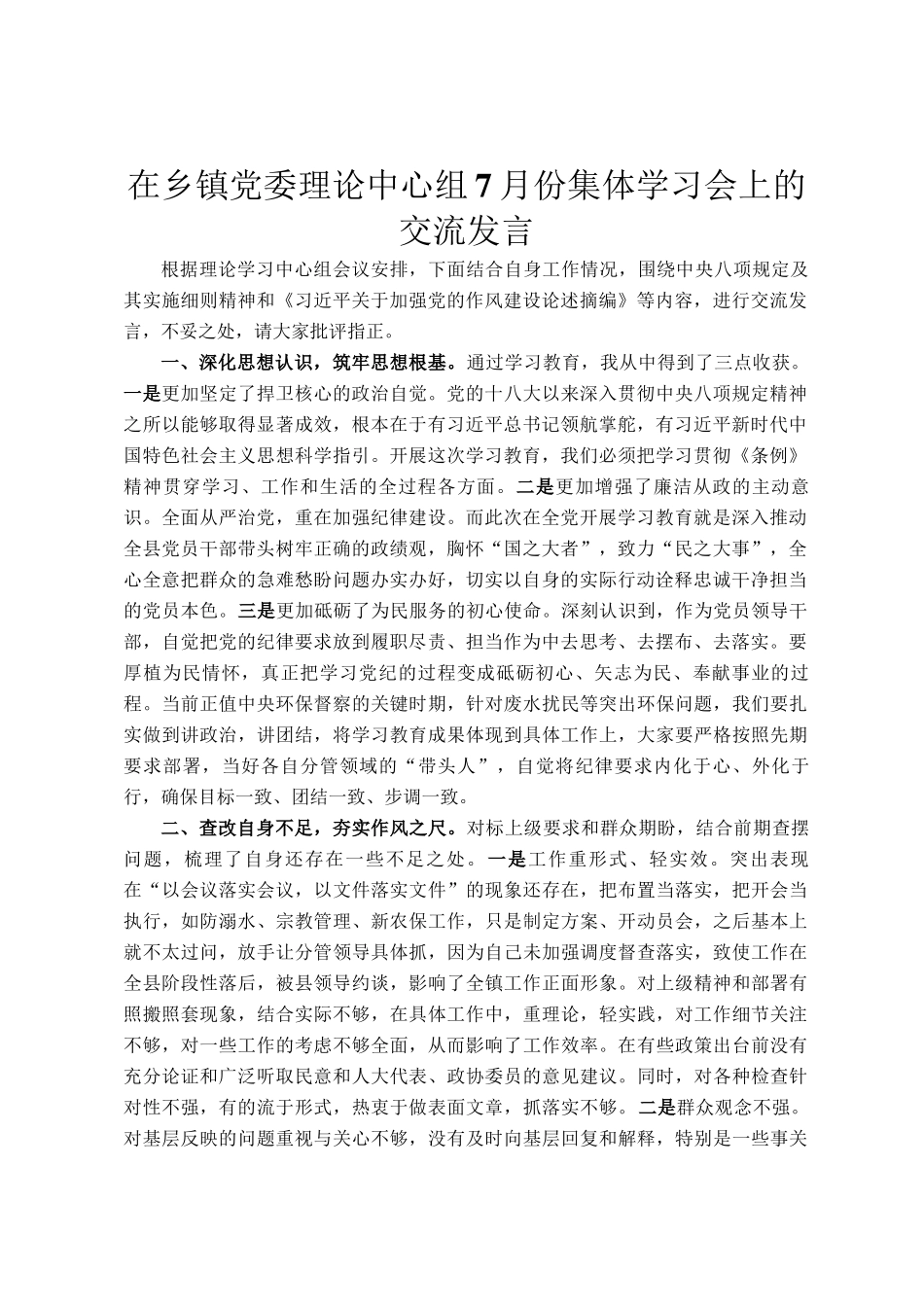 在乡镇党委理论中心组7月份集体学习会上的交流发言_第1页