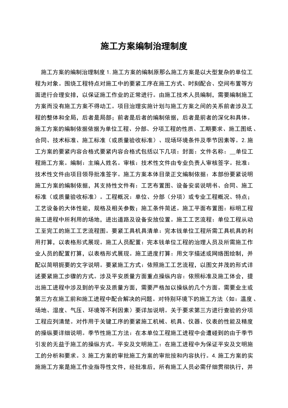 施工方案编制治理制度_第1页