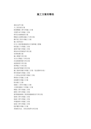 施工方案的种类