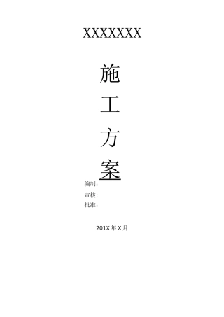 施工方案通用版