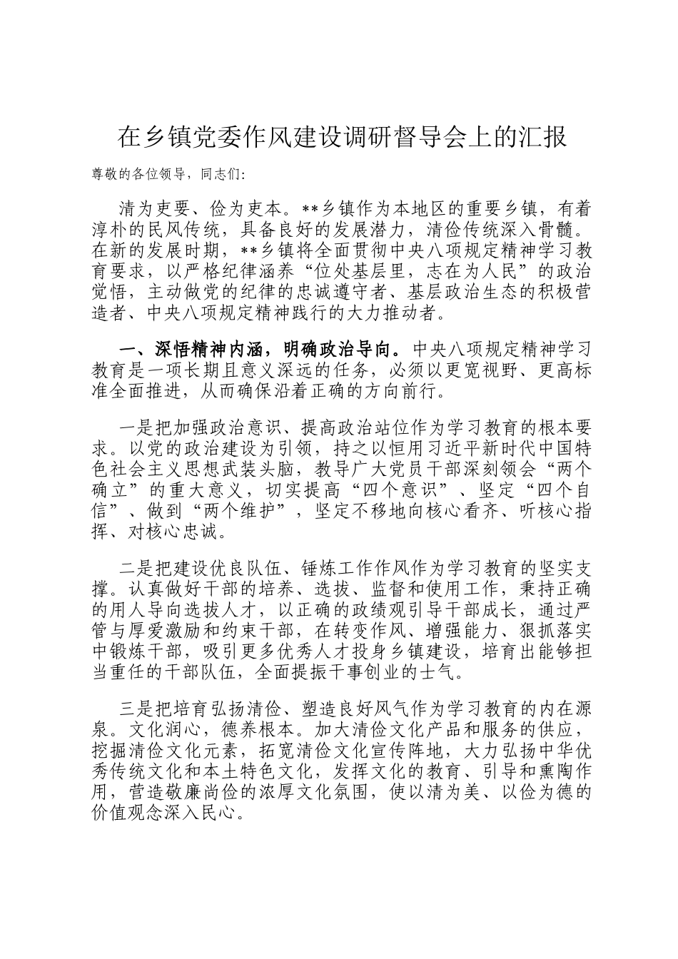 在乡镇党委作风建设调研督导会上的汇报_第1页