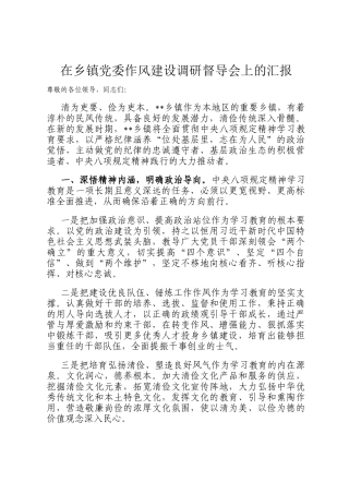 在乡镇党委作风建设调研督导会上的汇报