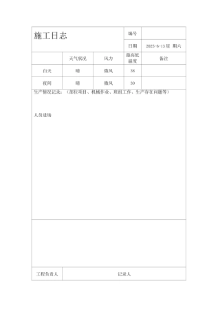 施工日志-模板-