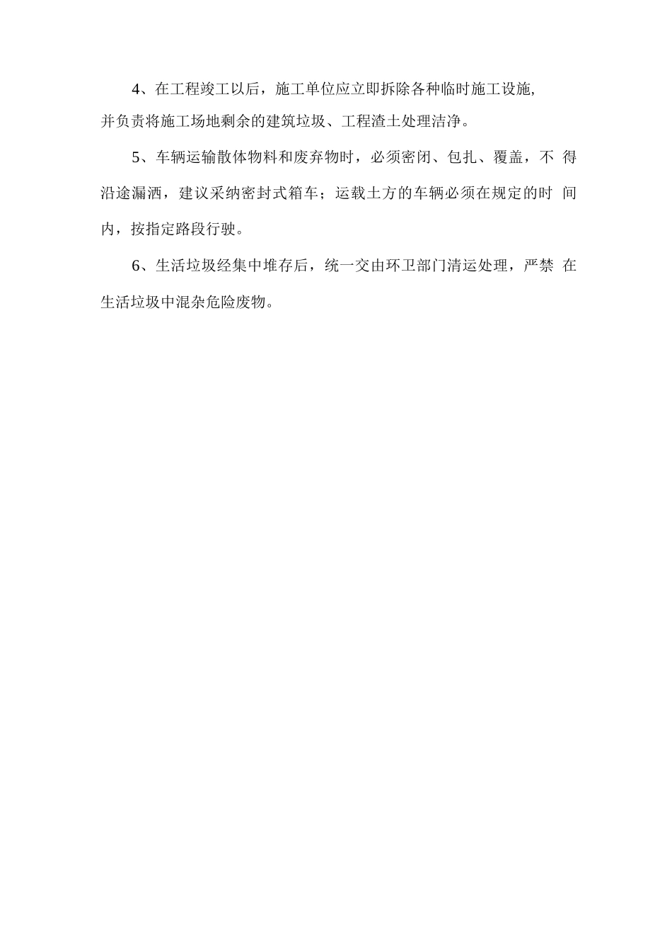 施工期环境保护措施_第3页