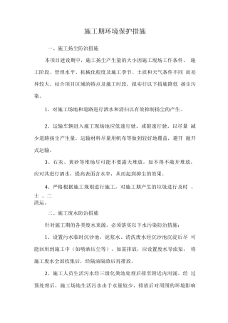 施工期环境保护措施