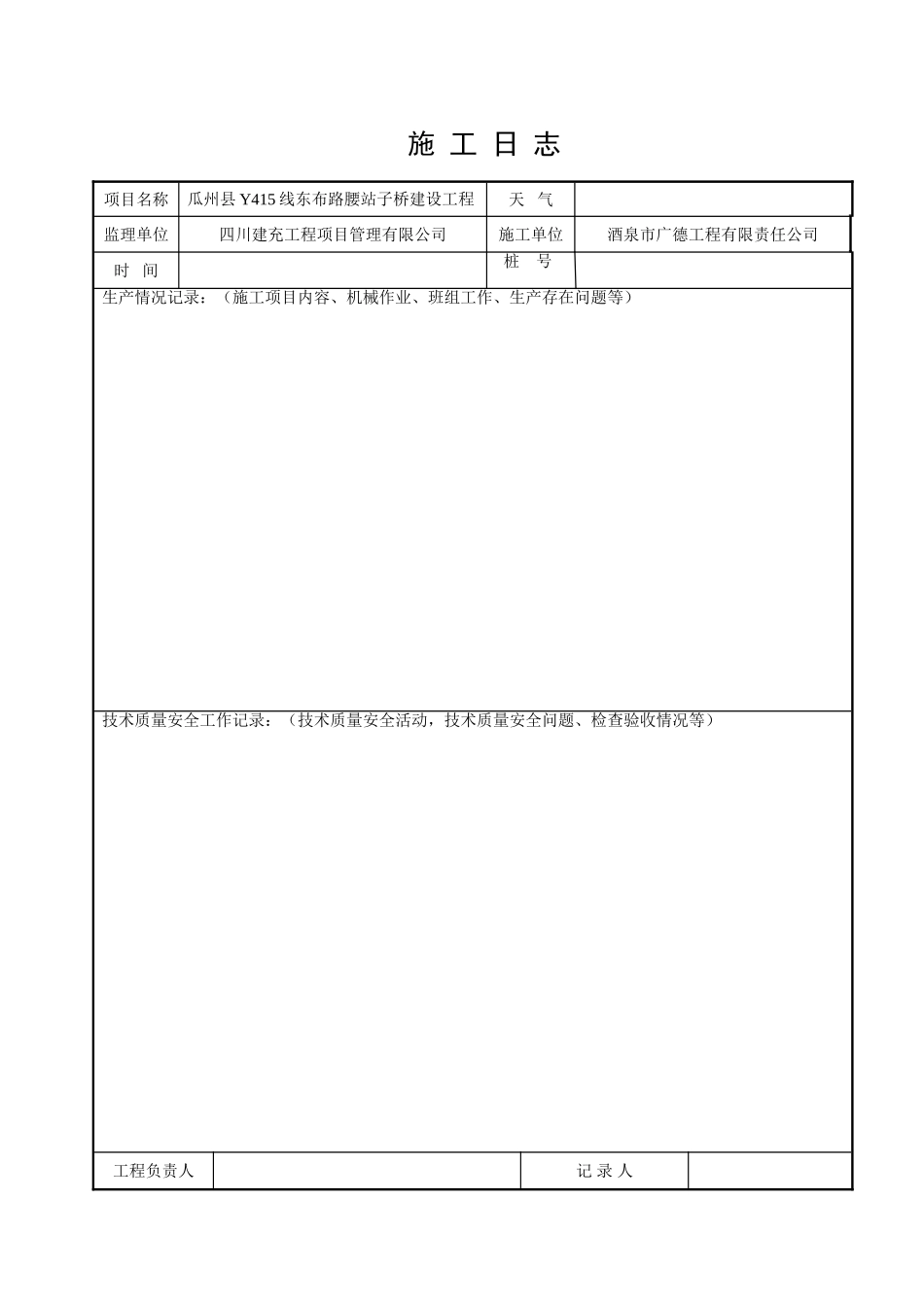 施工日志空白表格_第1页