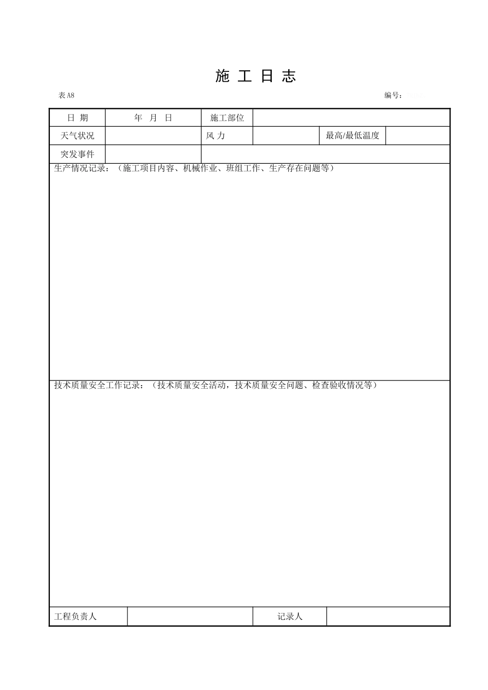 施工日志空白表格_第2页