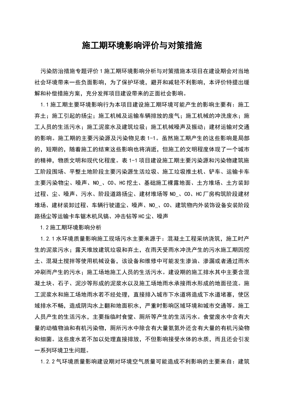 施工期环境影响评价与对策措施_第1页