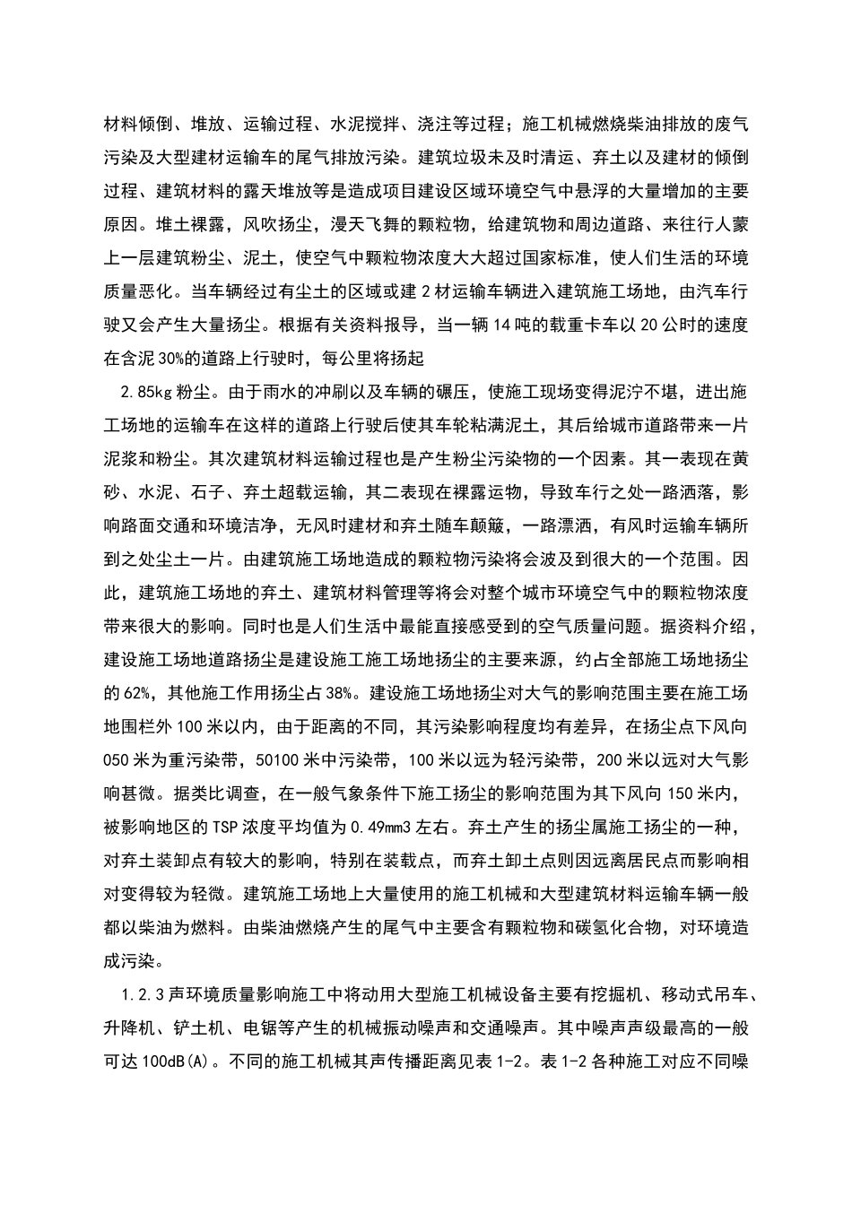 施工期环境影响评价与对策措施_第2页