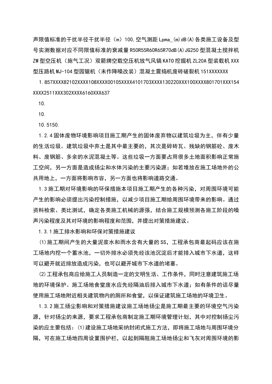 施工期环境影响评价与对策措施_第3页