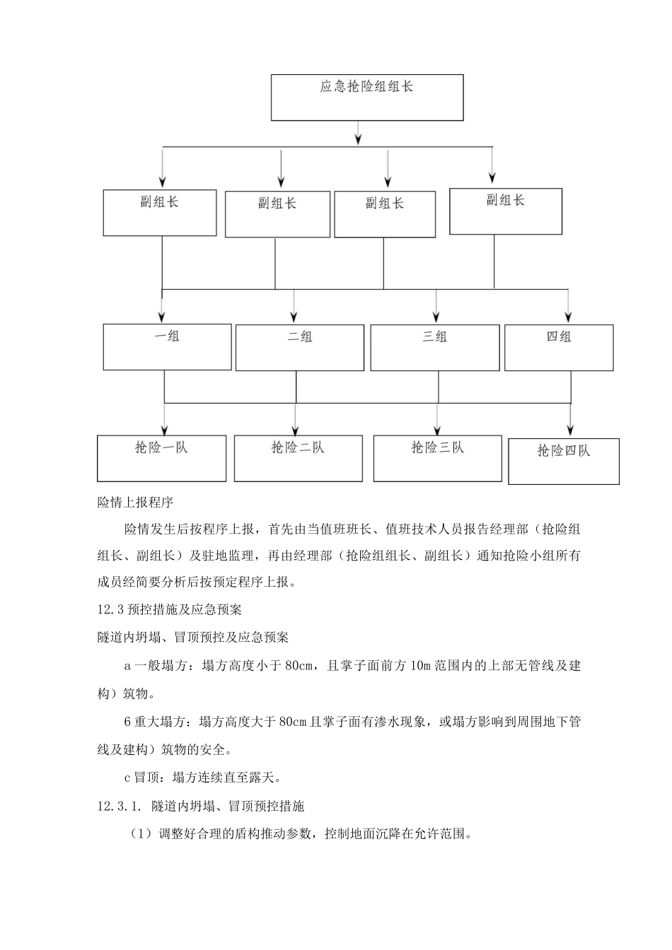 施工期间突发事件预防措施_第3页