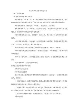 施工期间突发事件预防措施