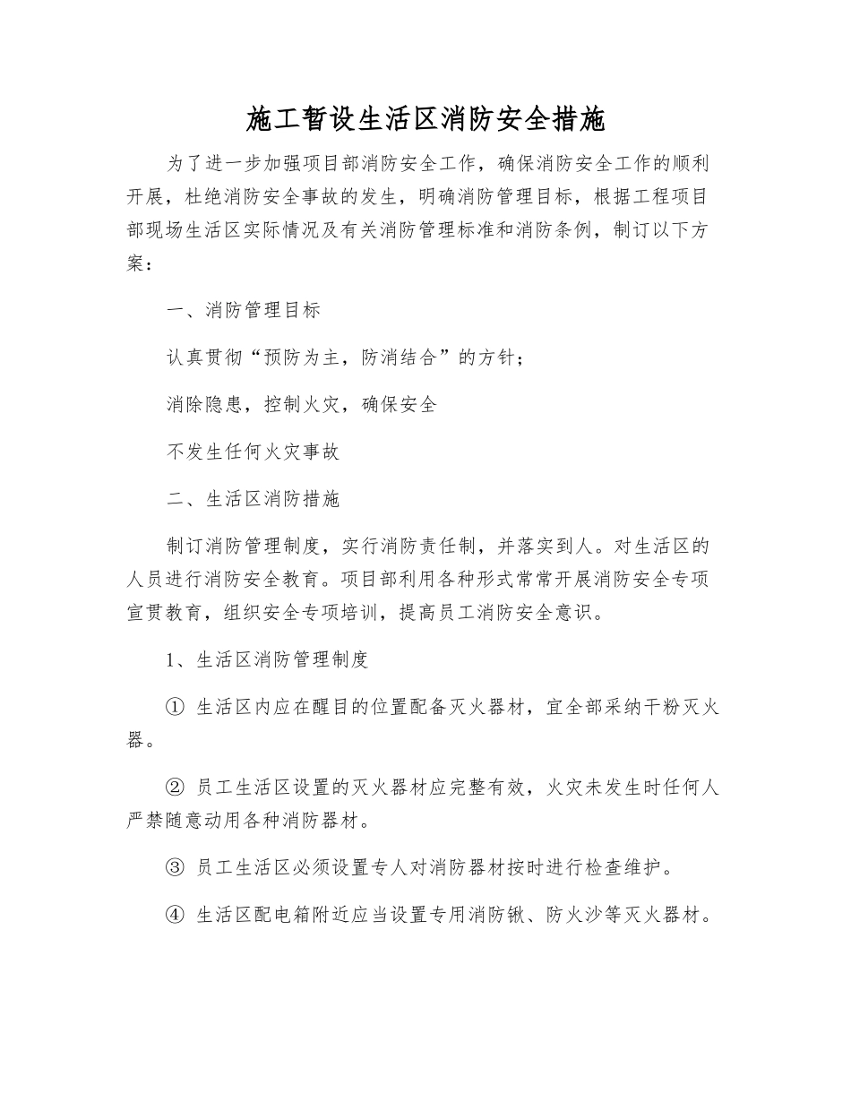 施工暂设生活区消防安全措施_第1页