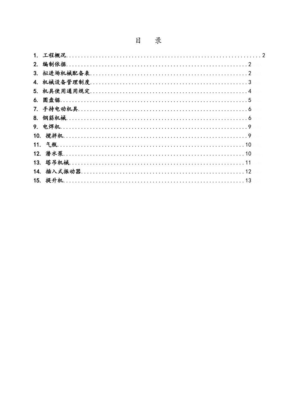 施工机具专项施工方案_第1页