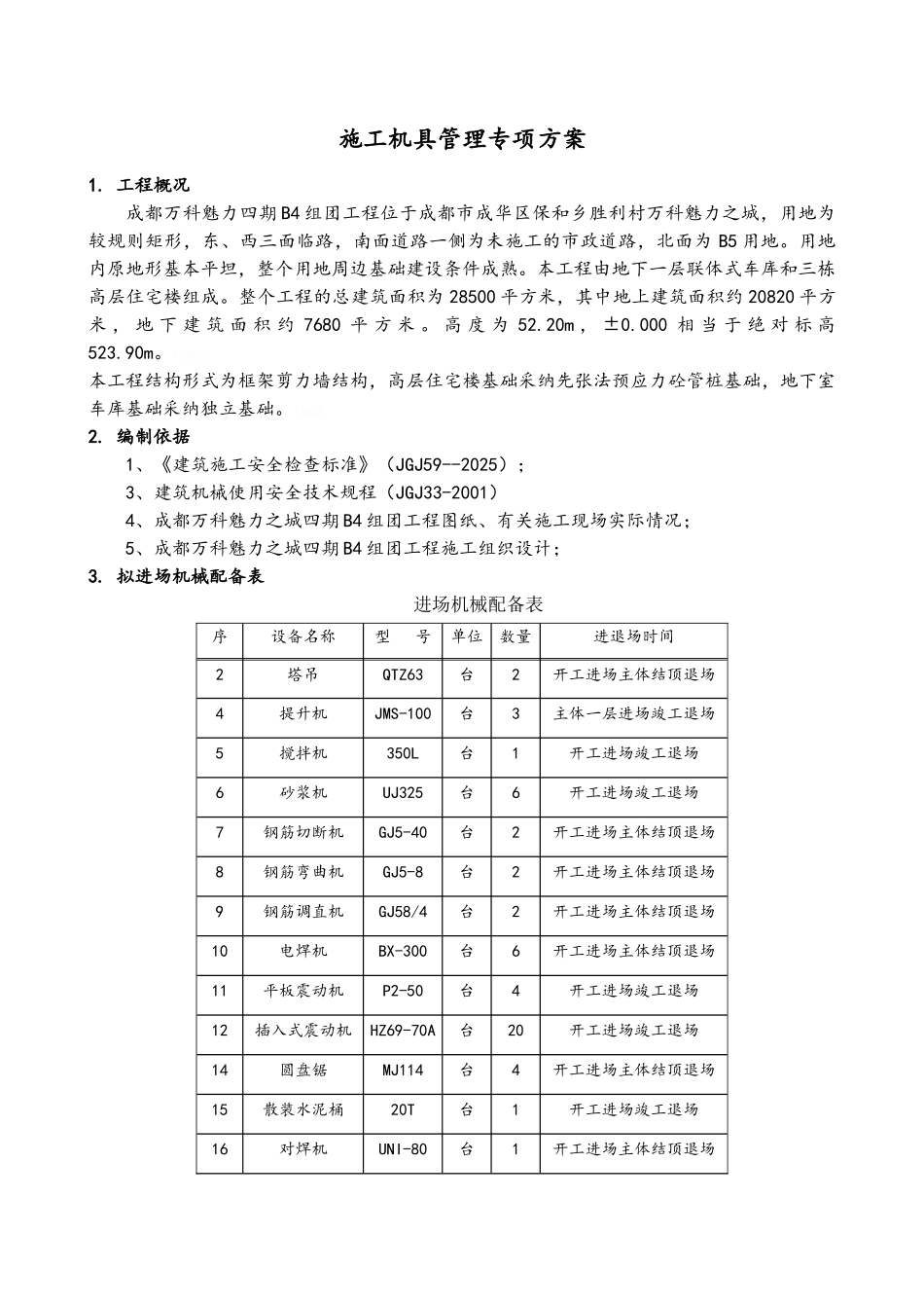 施工机具专项施工方案_第2页