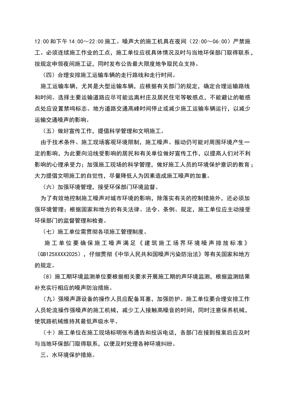 施工期环境保护措施及相关管理要求_第3页