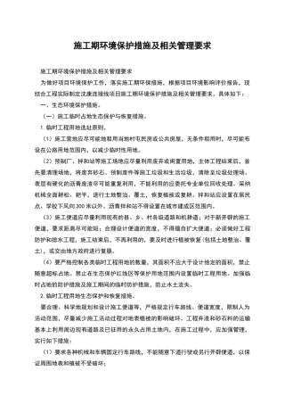 施工期环境保护措施及相关管理要求