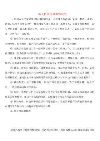施工机具保养维修制度