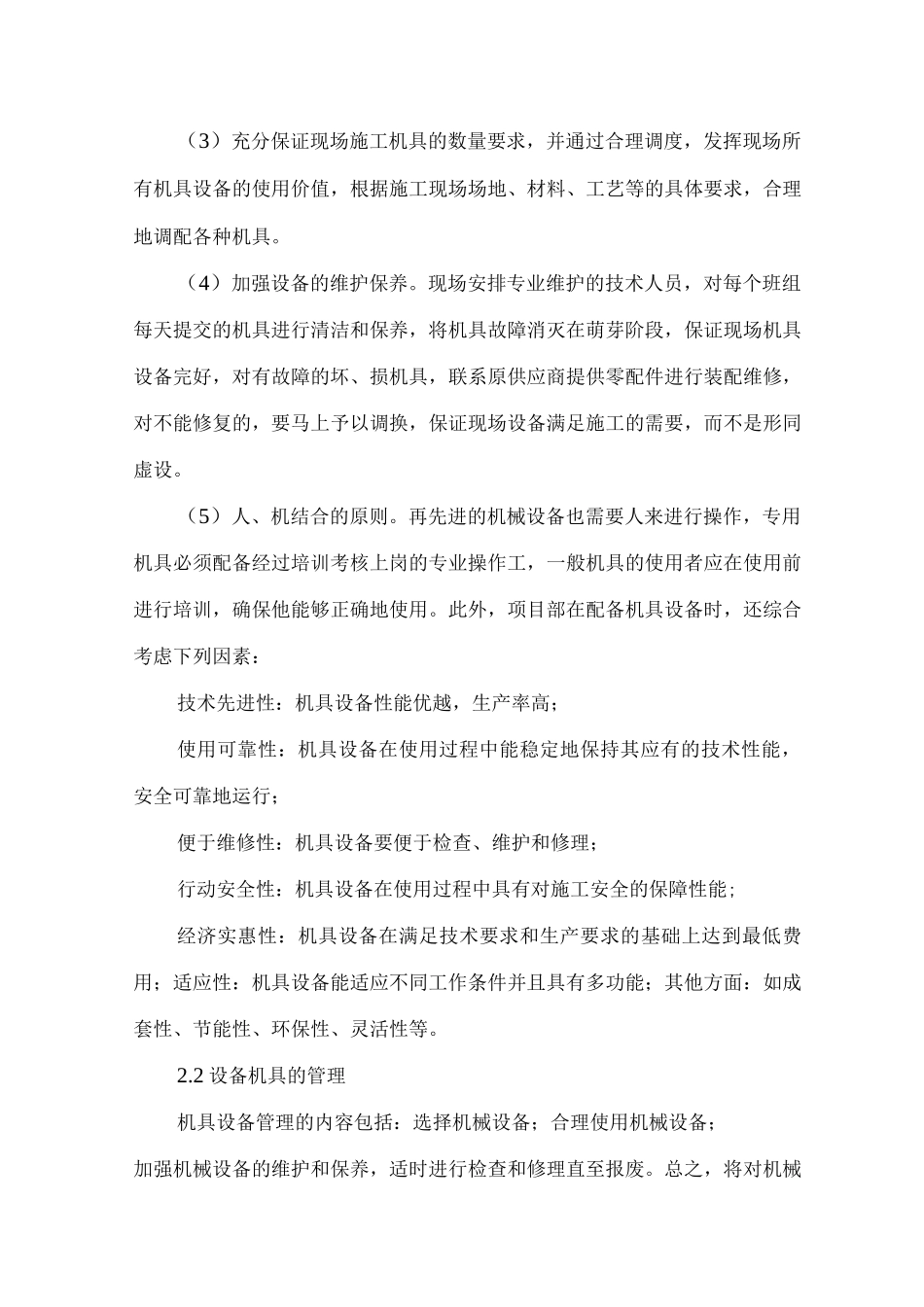 施工机具及检测设备保障措施_第2页