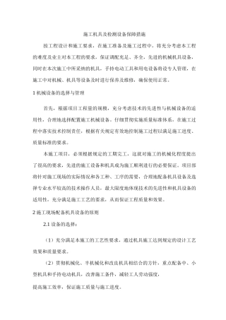 施工机具及检测设备保障措施