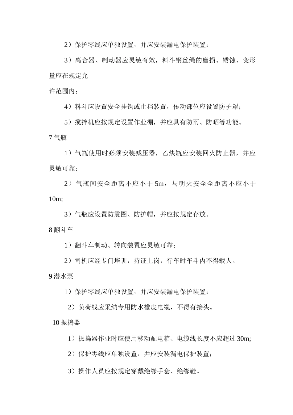 施工机具安全检查标准_第3页