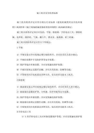 施工机具安全检查标准