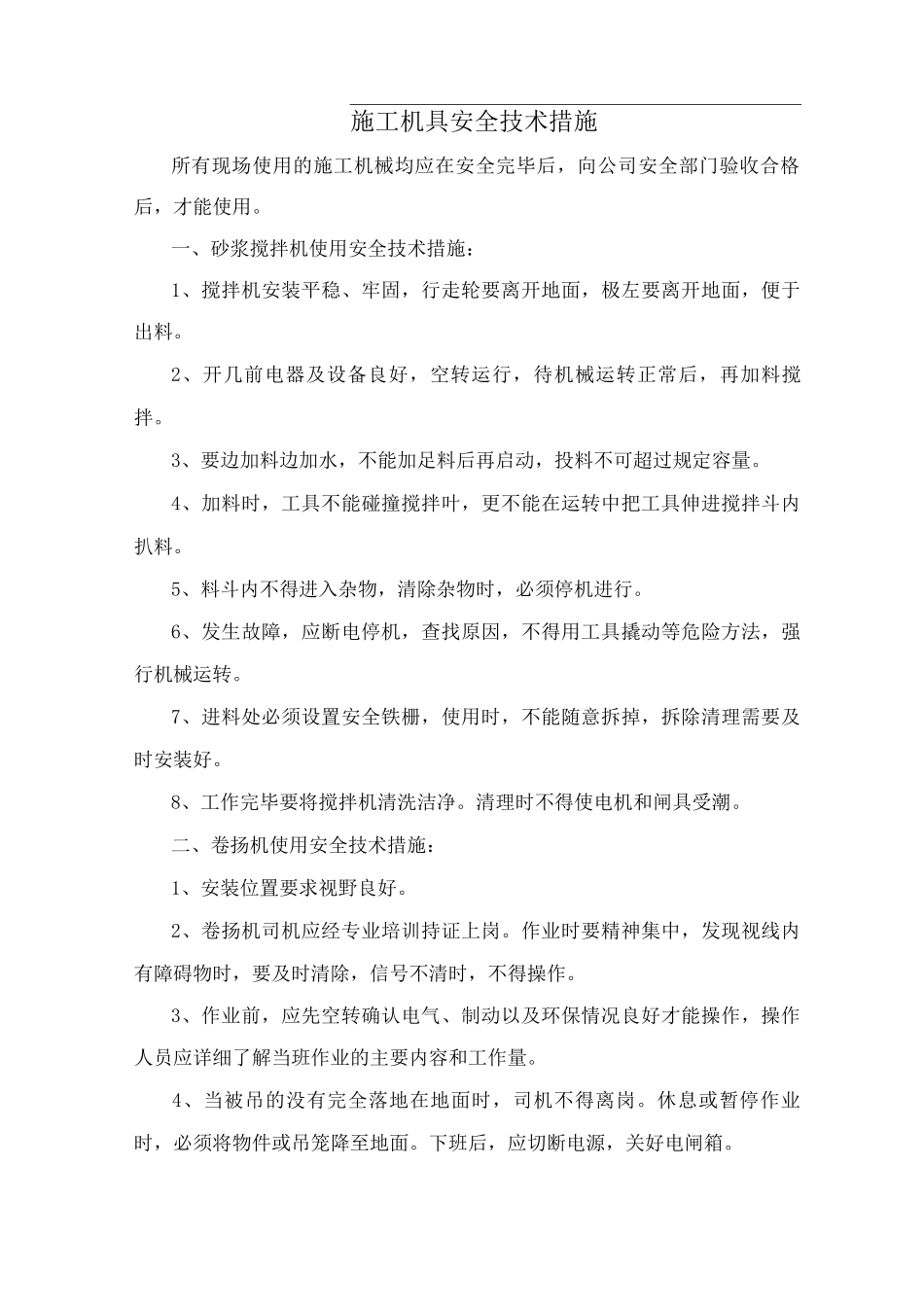 施工机具安全技术措施_第1页