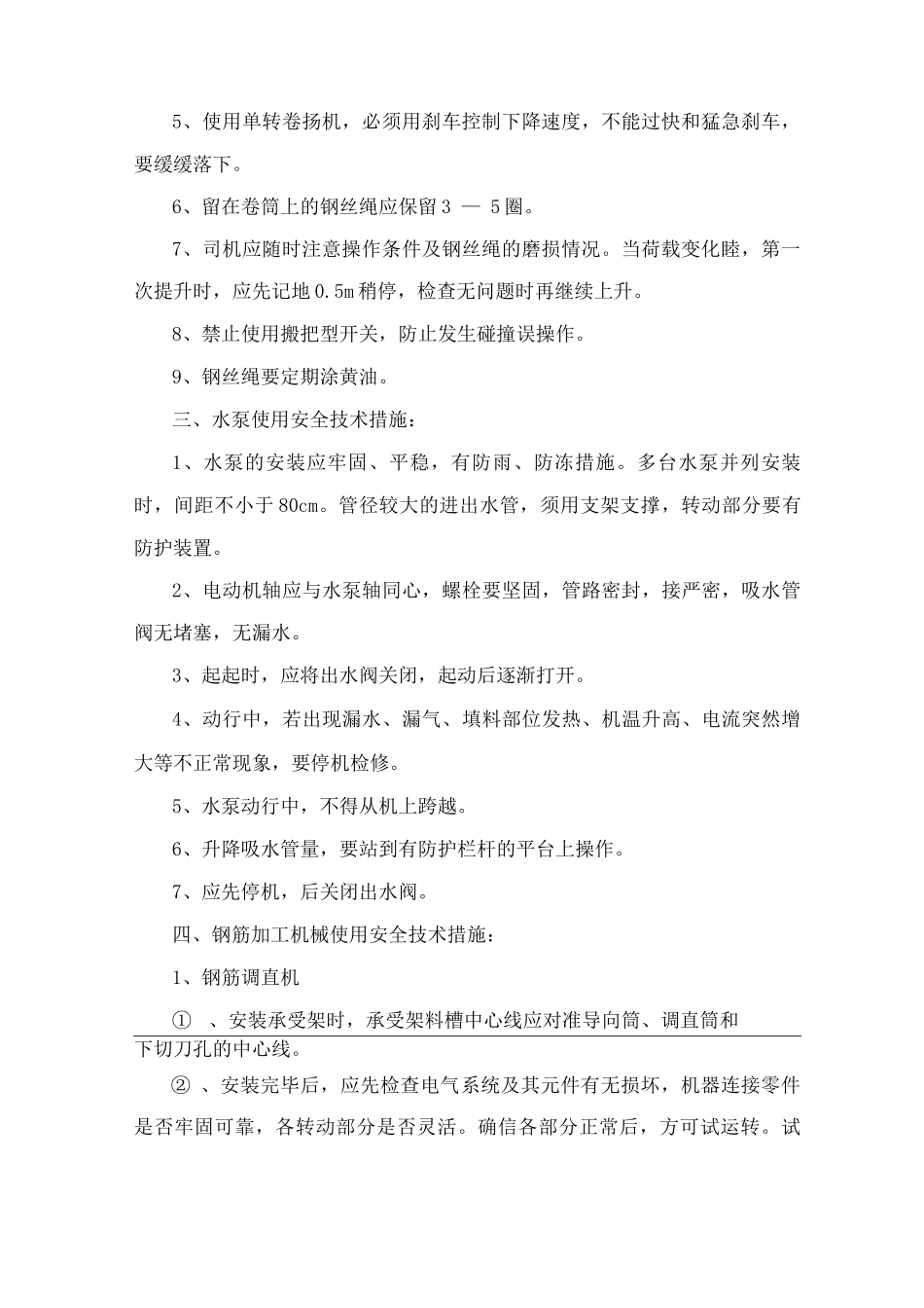 施工机具安全技术措施_第2页