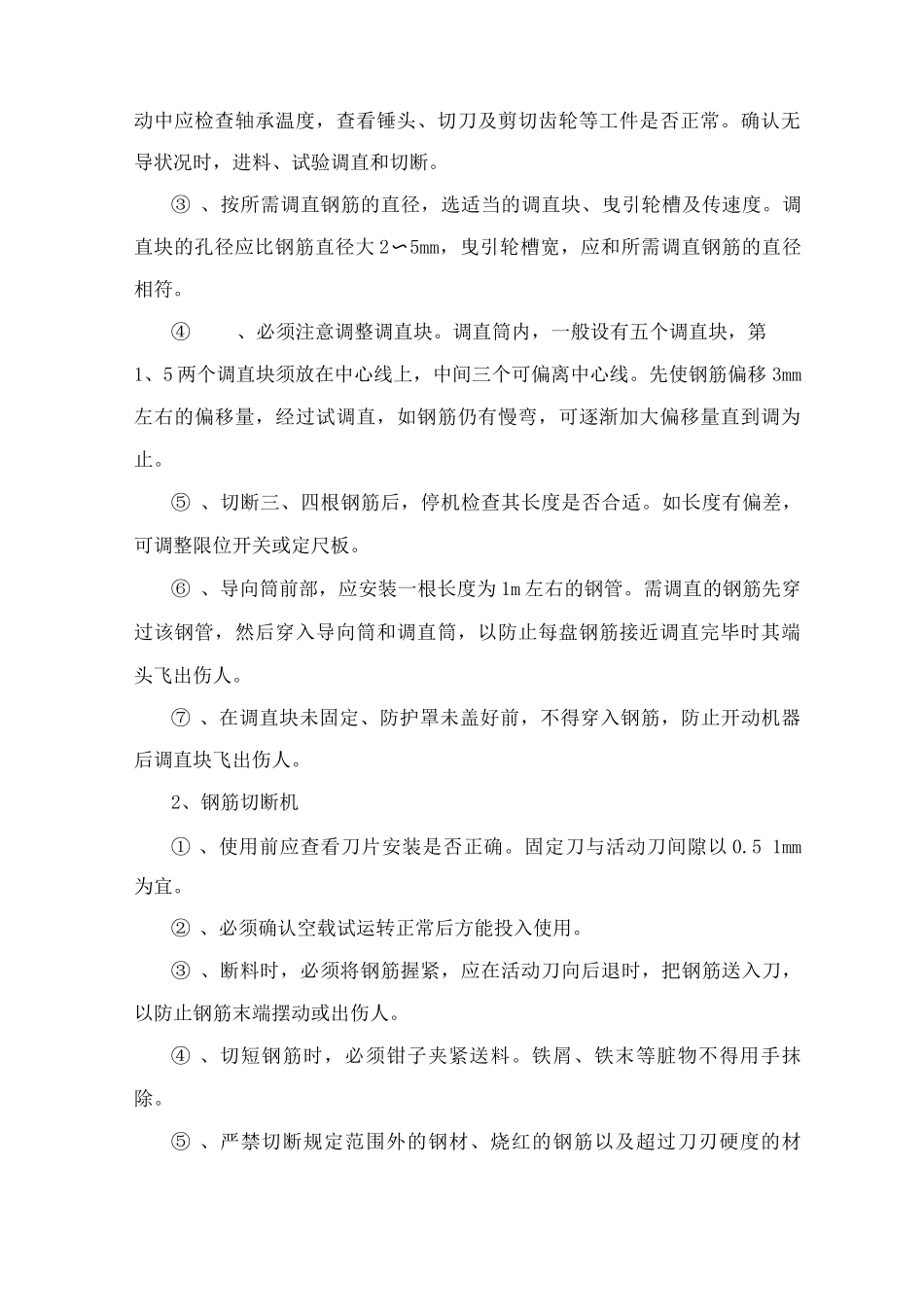 施工机具安全技术措施_第3页