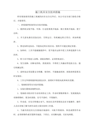 施工机具安全技术措施