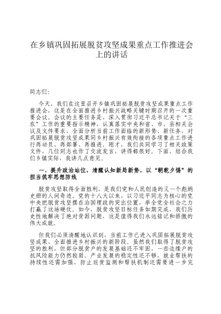 在乡镇巩固拓展脱贫攻坚成果重点工作推进会上的讲话