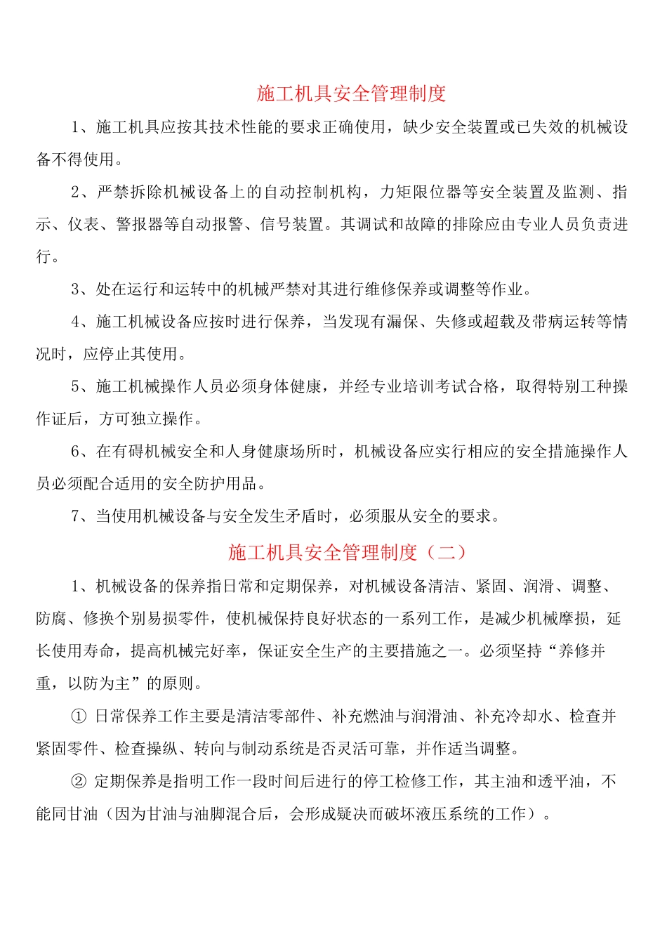 施工机具安全管理制度_第1页